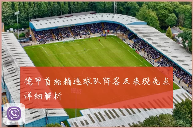 德甲首轮精选球队阵容及表现亮点详细解析