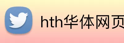 hth华体网页版登录入口 logo